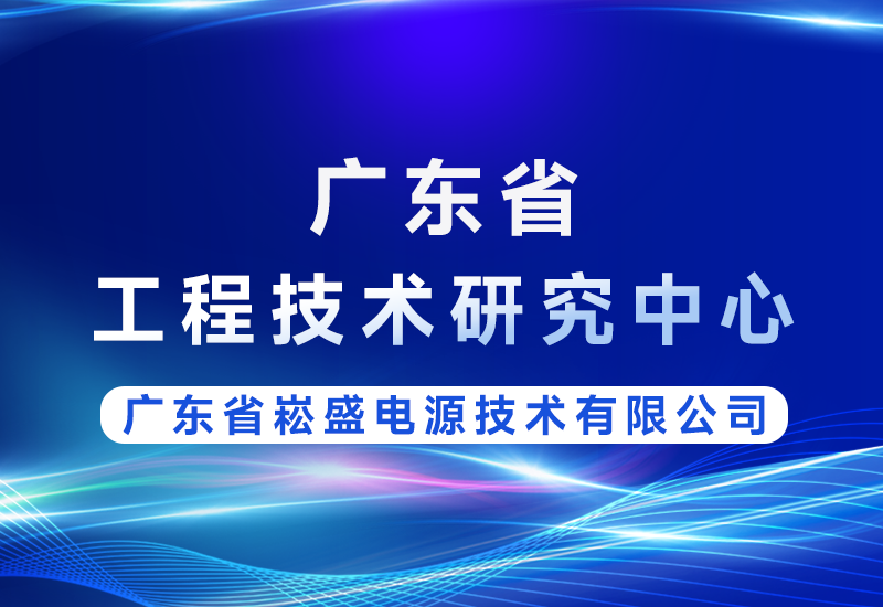 喜讯 | lewin乐玩官网股份获评广东省工程技术钻研中心，技术实力再获省级认可