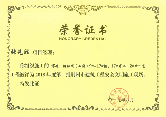 监利博森翰林城二期工程荆州市清静文明施工现场获奖证书（项目司理：张先胜）(2).jpg
