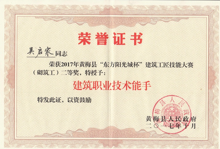 3_“东方阳光杯”手艺大赛获奖证书（砌筑工二等奖）.jpg
