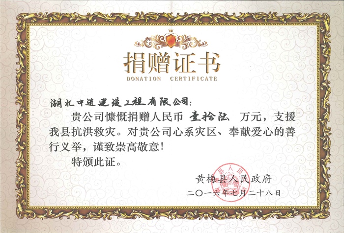 3_2016年捐赠证书（黄梅县人民政府）.jpg