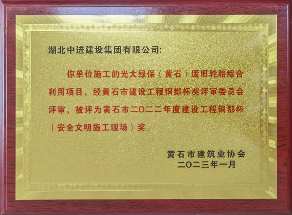 黄石项目--黄石市2022年度建设工程铜都杯（清静文明施工现。┙.jpg
