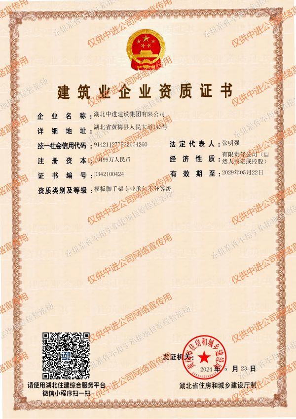 4、CC宝模板脚手架专业承包资质--批准件版2029.5.22_00.jpg